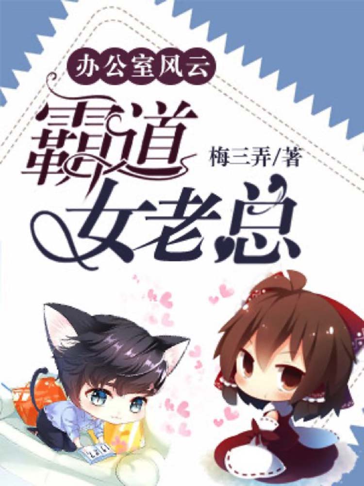 办公室风云：霸道女老总