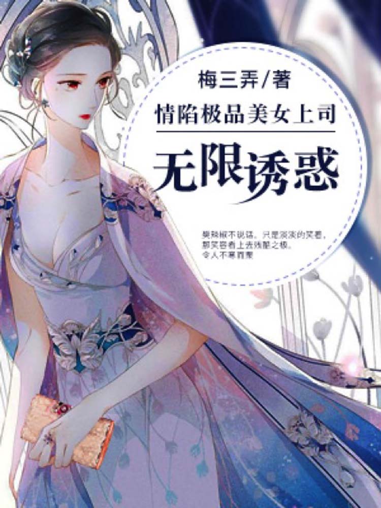 情陷极品美女上司：无限诱惑