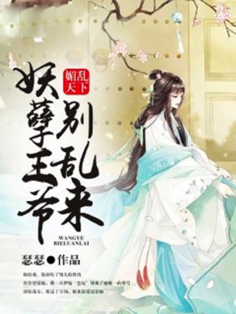 媚乱天下：妖孽王爷别乱来