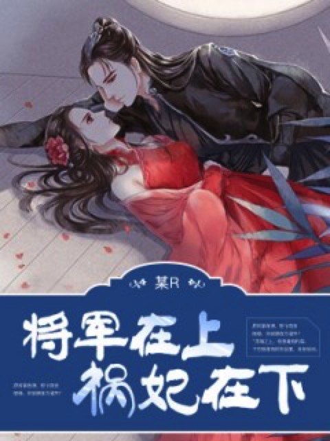 将军在上：祸妃在下