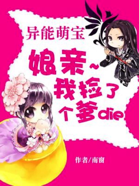 异能萌宝：娘亲，我捡了个爹爹