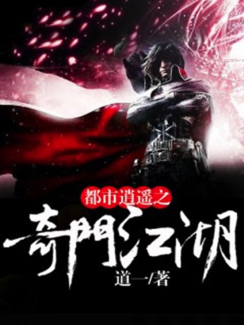 都市逍遥之奇门江湖