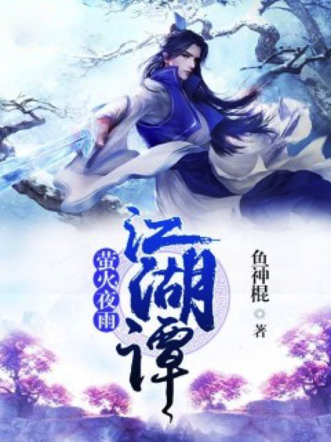 萤火夜雨江湖谭