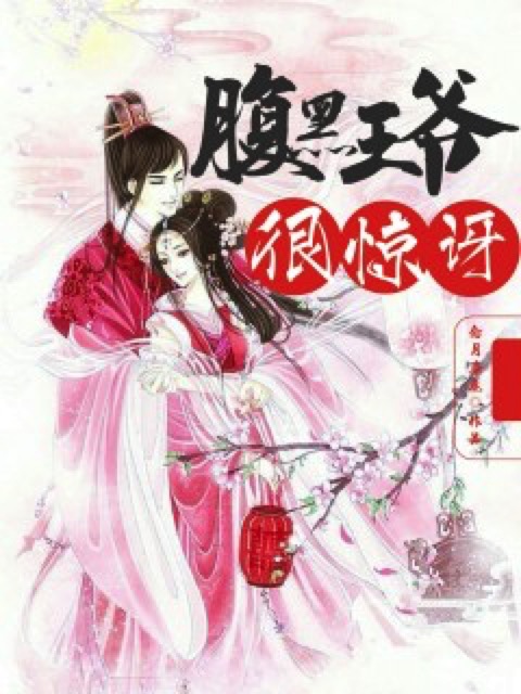 腹黑王爷很惊讶