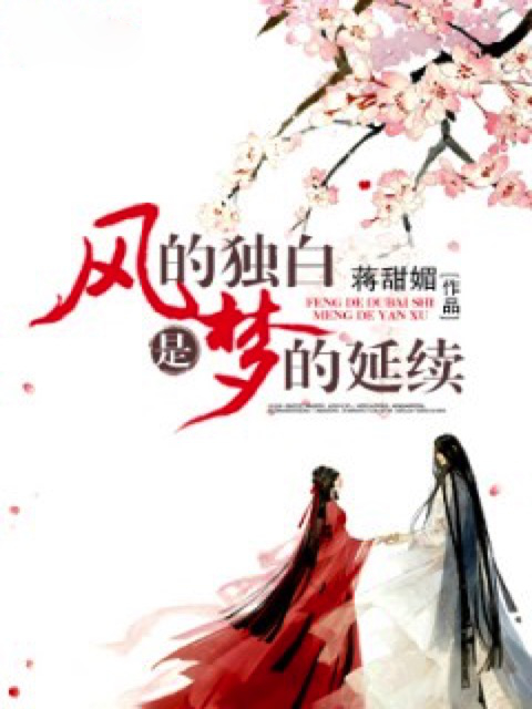 风的独白是梦的延续