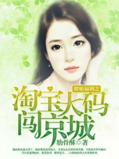 胖妞福利之淘宝大码闯京城