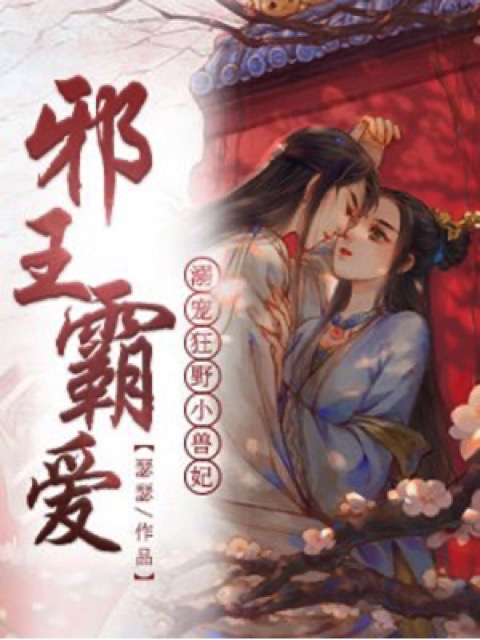 邪王霸爱：溺宠狂野小兽妃