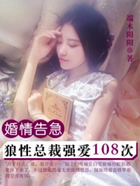 婚情告急：狼性总裁强爱108次