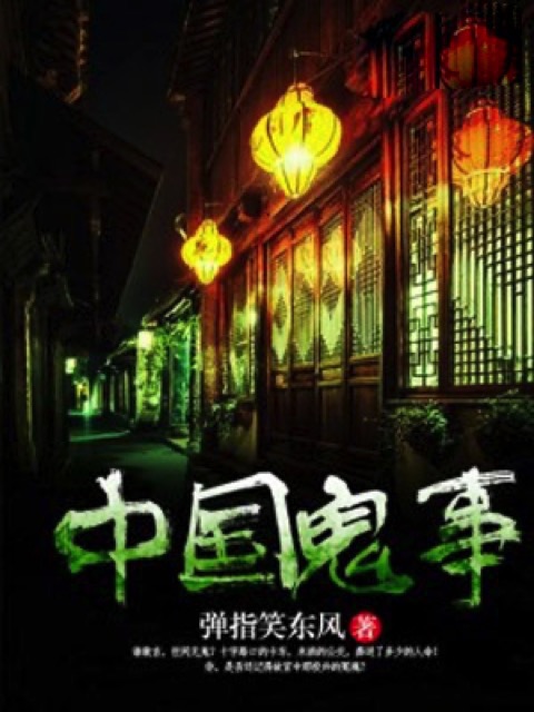 中国鬼事