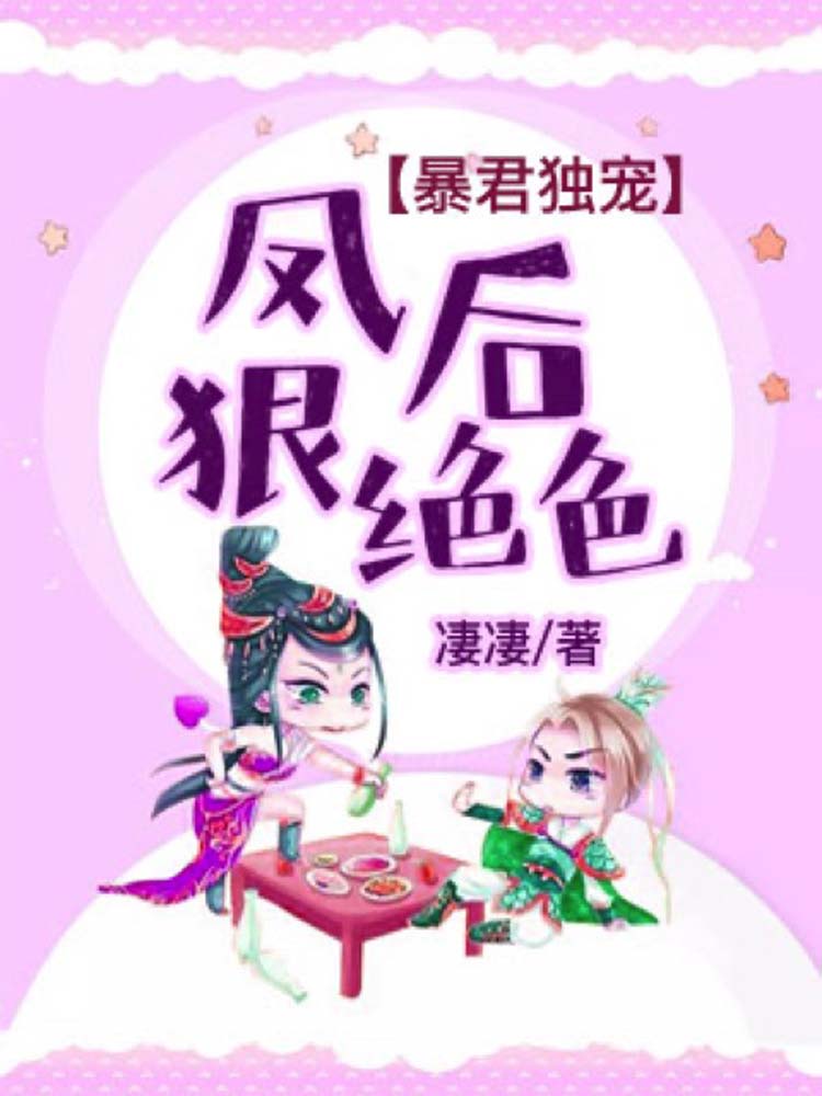 暴君独宠：凤后狠绝色