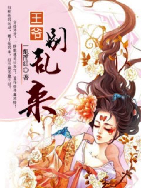 王爷，别乱来！