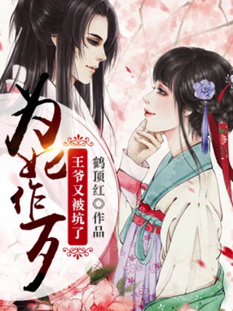 为妃作歹：王爷又被坑了