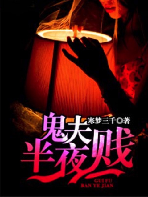 鬼夫半夜贱