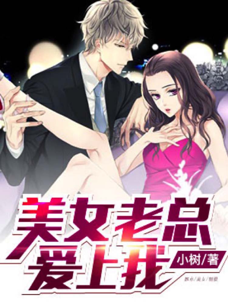 美女老总爱上我