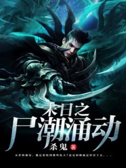 末日之尸潮涌动