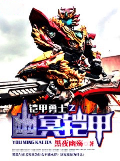 铠甲勇士之幽冥铠甲