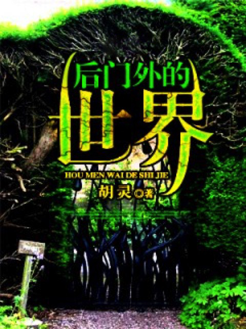 后门外的世界