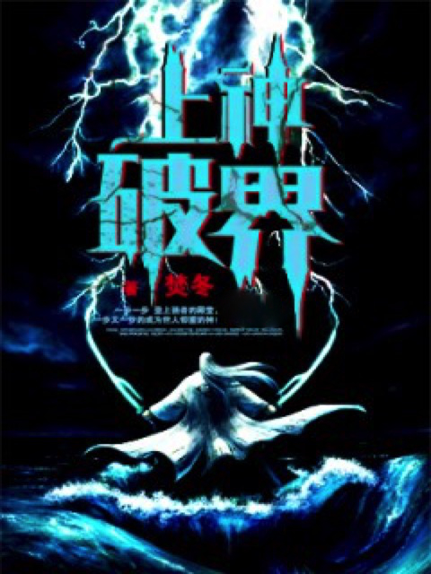 上神破界