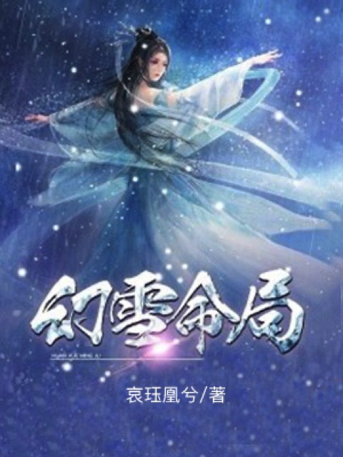 幻雪·命局