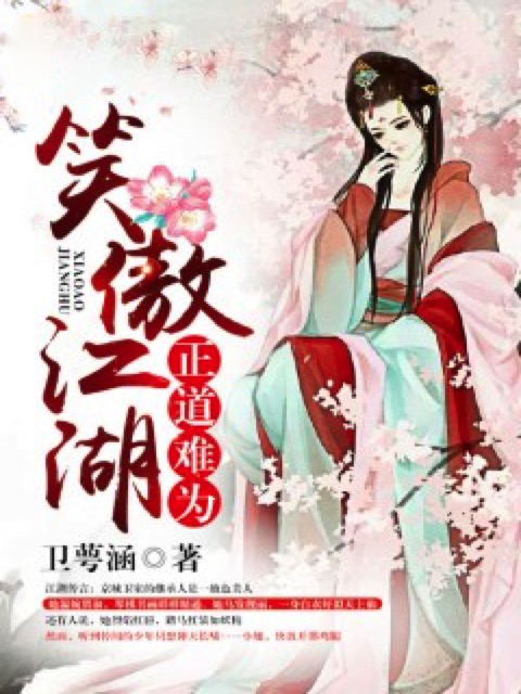 笑傲江湖：正道难为