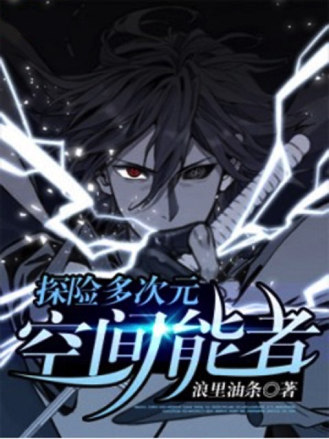 探险多次元：空间能者