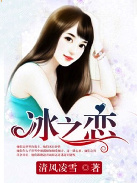 冰之恋