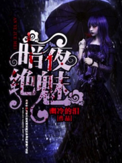 暗夜绝魅