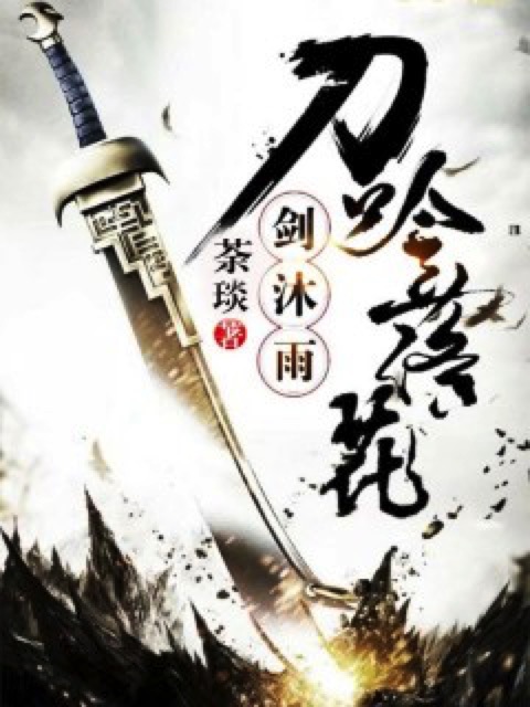 刀吟落花剑沐雨