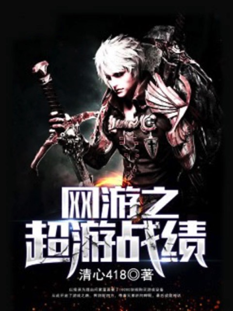 网游之超游战绩