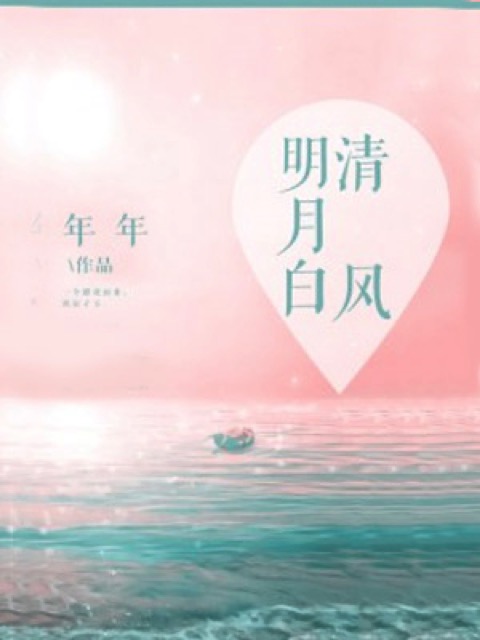清风明月白