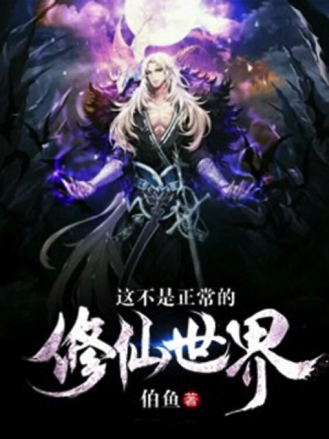 这不是正常的修仙世界