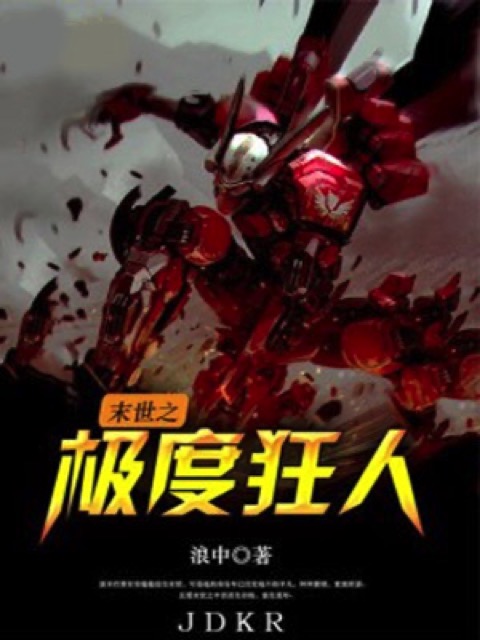 末世之极度狂人