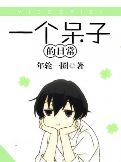 一个呆子的日常