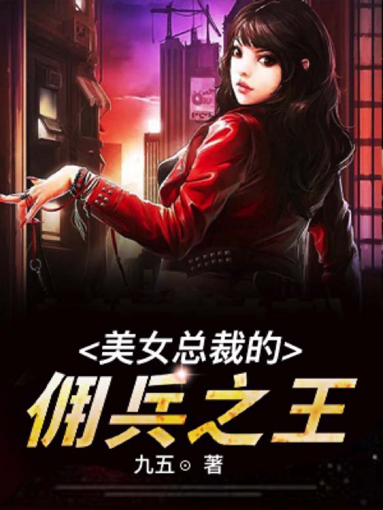 美女总裁的佣兵之王