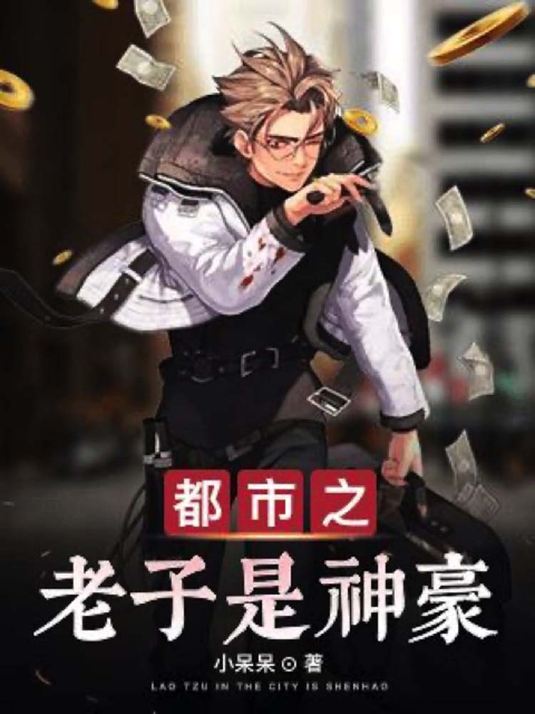 都市之老子是神豪