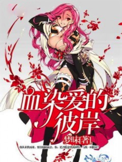 血染爱的彼岸