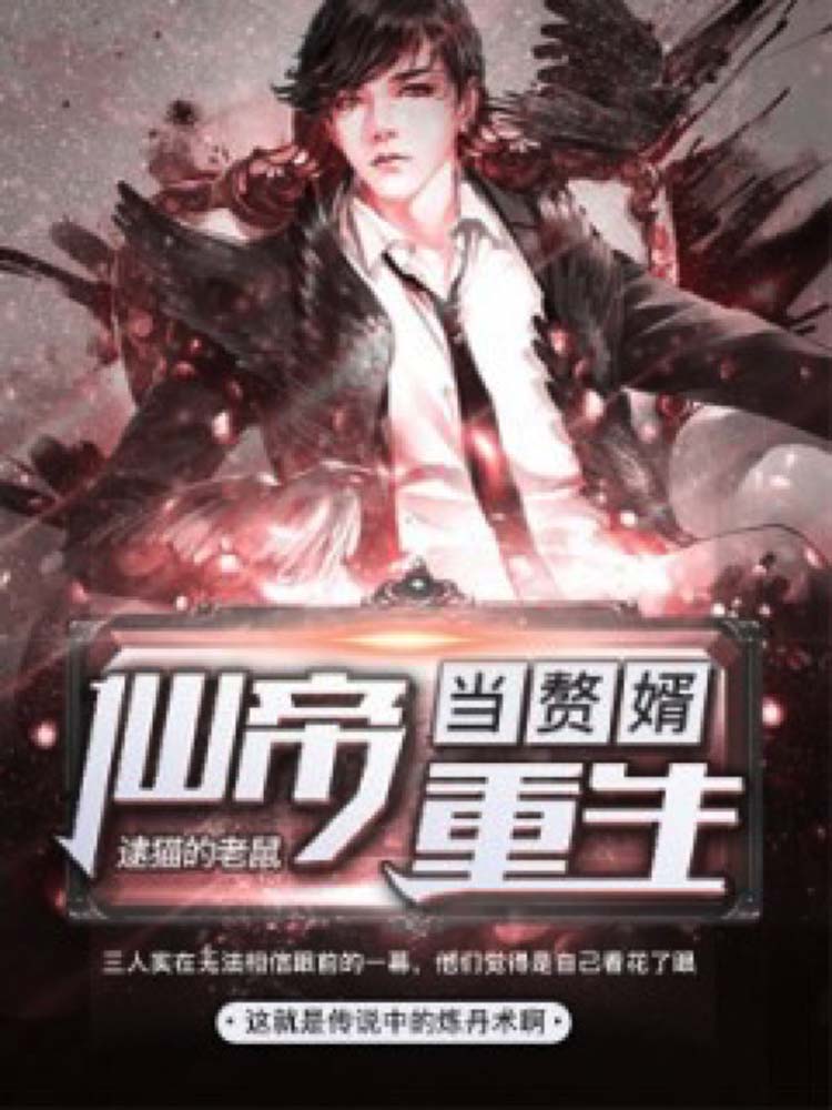 仙帝重生当赘婿