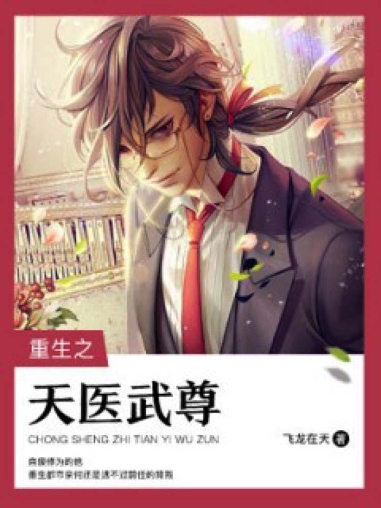 重生之天医武尊
