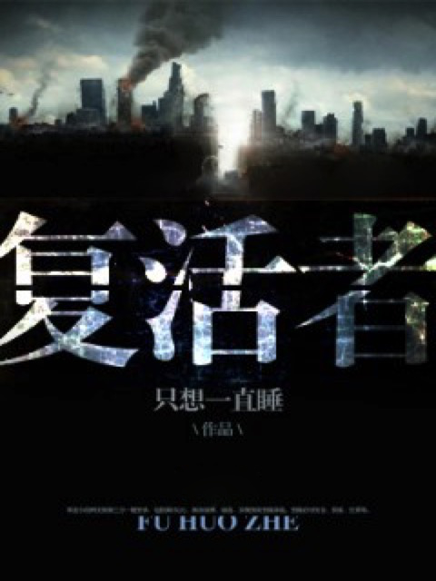 复活者