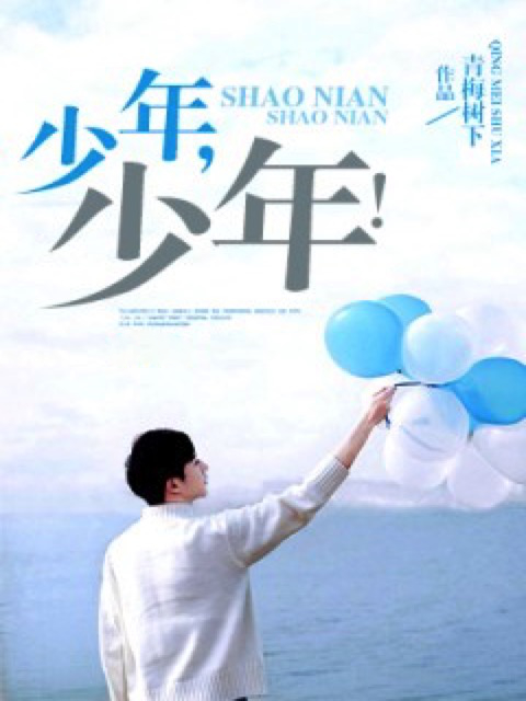 少年，少年！