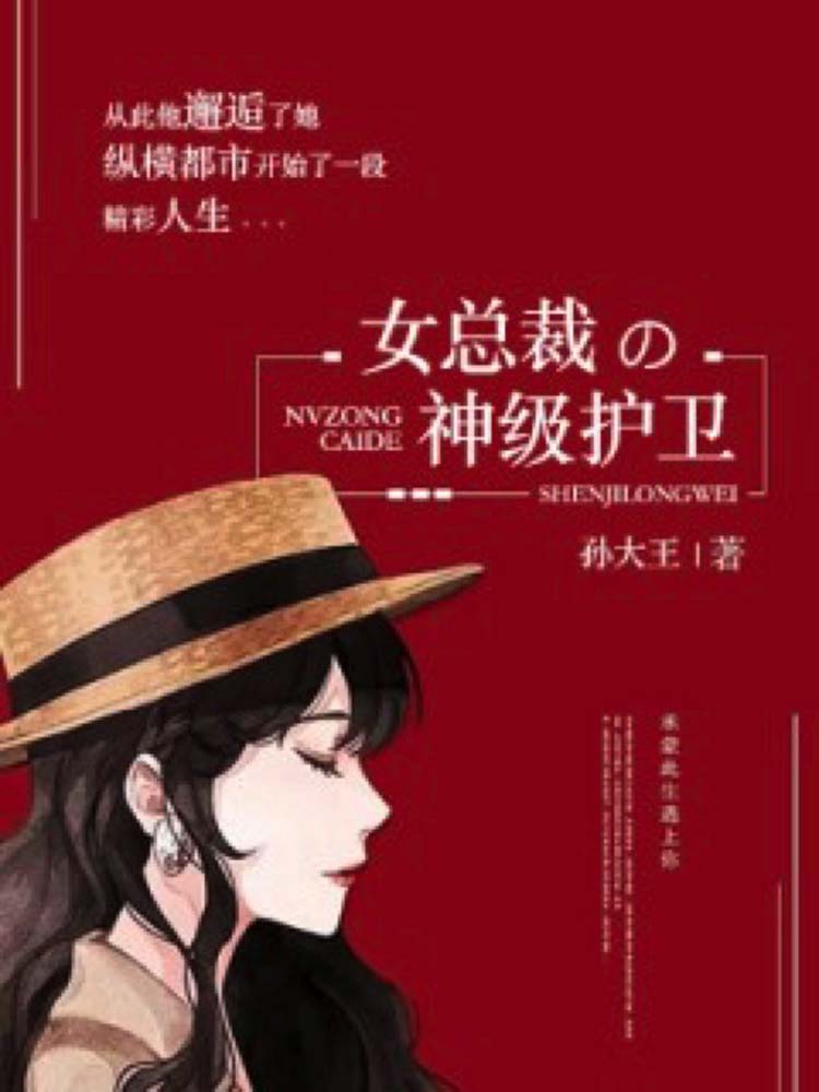 女总裁的神级护卫