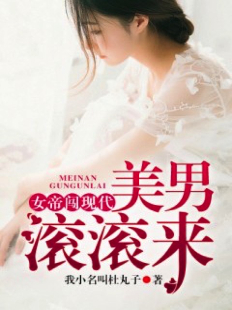 女帝闯现代：美男滚滚来