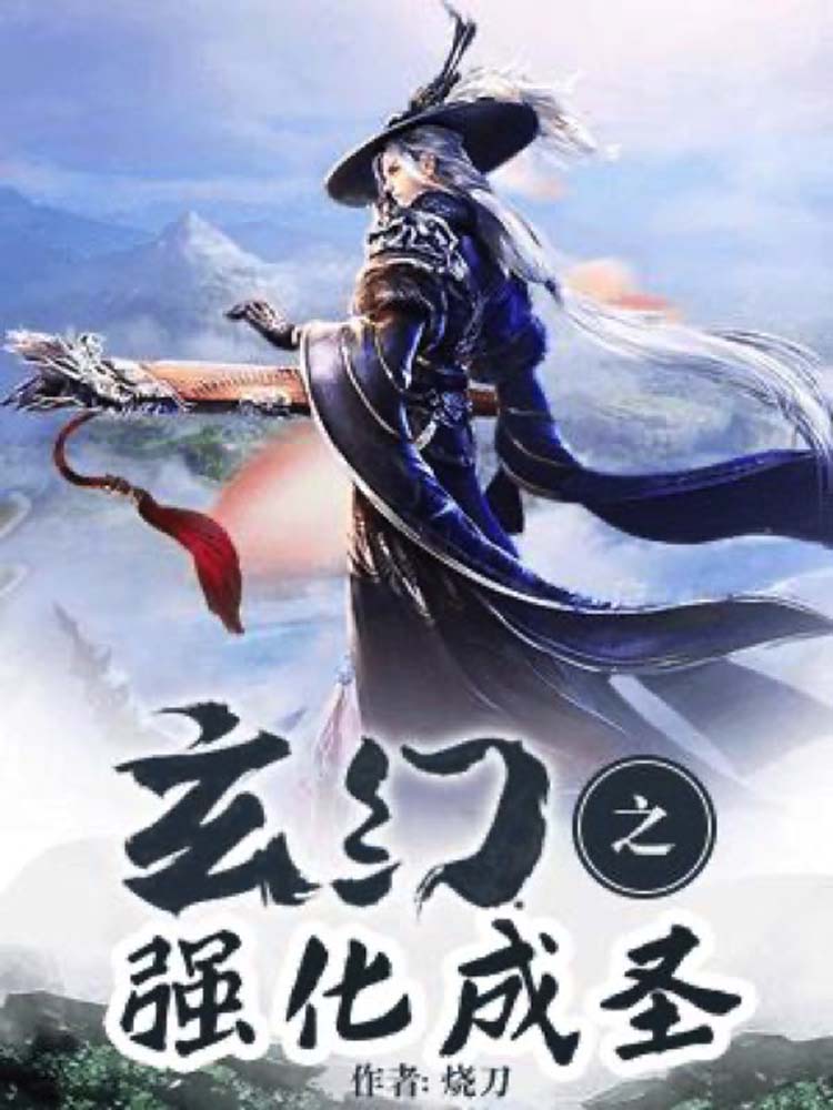 玄幻之强化成圣