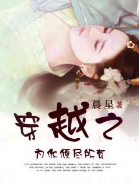 穿越之为你倾尽所有