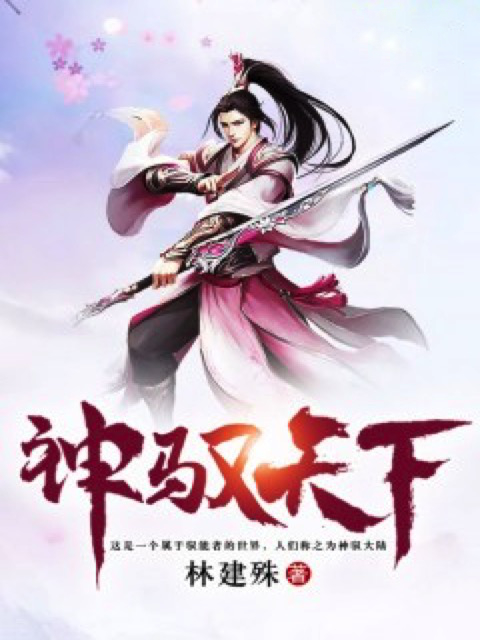 神驭天下