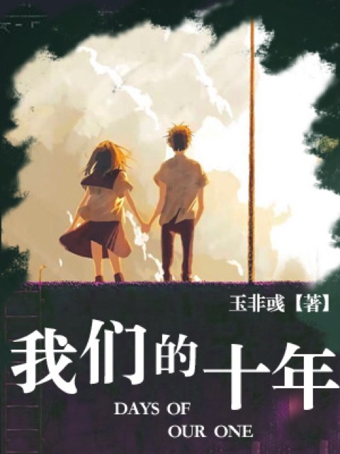 我们的十年