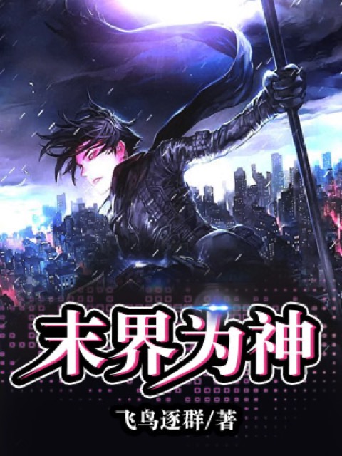 末界为神