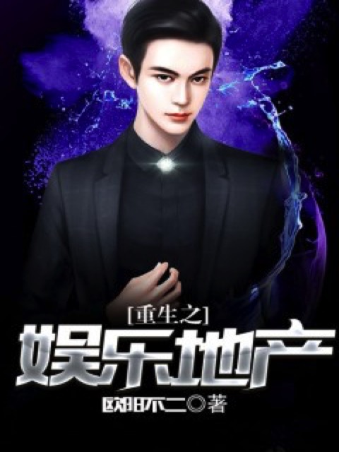 重生之娱乐地产