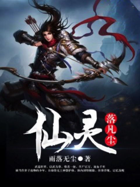 仙灵落凡尘