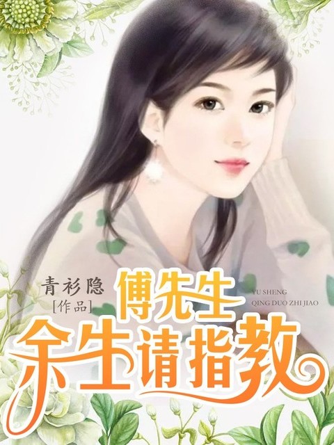 傅先生，余生请指教